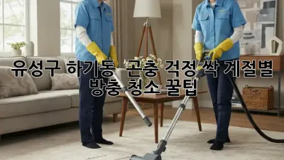 유성구 하기동 🏡 곤충 걱정 싹! 계절별 방충 청소 꿀팁 🍯