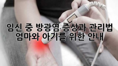 임신 중 방광염 증상과 관리법: 엄마와 아기를 위한 안내