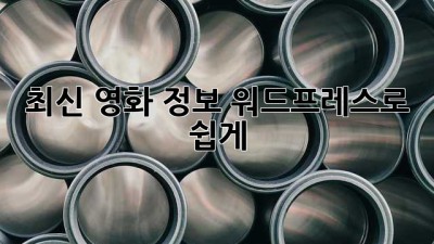 최신 영화 정보, 워드프레스로 쉽게! ✨