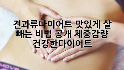 견과류🥜다이어트, 맛있게 살 빼는 비법 공개!🤫 #체중감량 #건강한다이어트