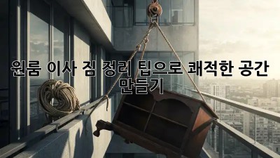 원룸 이사? 짐 정리 팁으로 쾌적한 공간 만들기! ✨