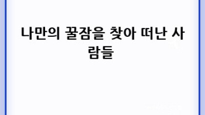 내 유전자 속에 숨겨진 꿀잠 비밀? 😴 유전자검사로 알아보기!
