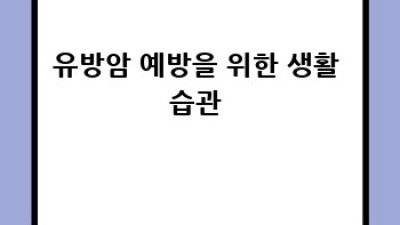 내 유방 건강 지킴이🛡️ 유방암자가진단 가이드