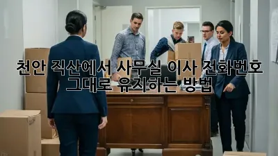 천안 직산에서 사무실 이사? 전화번호 그대로 유지하는 방법!